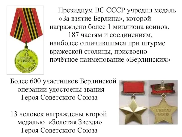 Президиум ВС СССР учредил медаль «За взятие Берлина», которой награждено более 1 миллиона