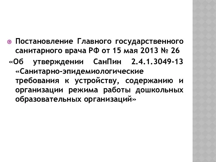 Постановление Главного государственного санитарного врача РФ от 15 мая 2013