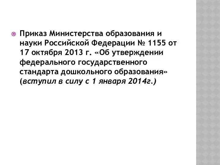 Приказ Министерства образования и науки Российской Федерации № 1155 от