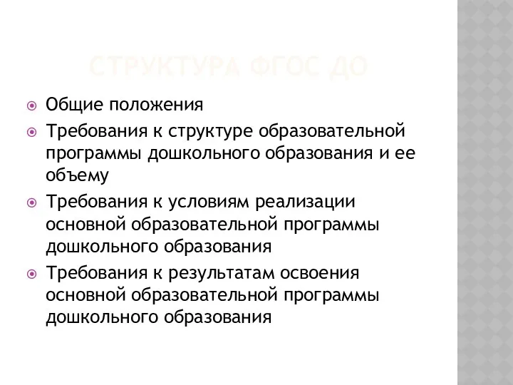 Структура ФГОС ДО Общие положения Требования к структуре образовательной программы