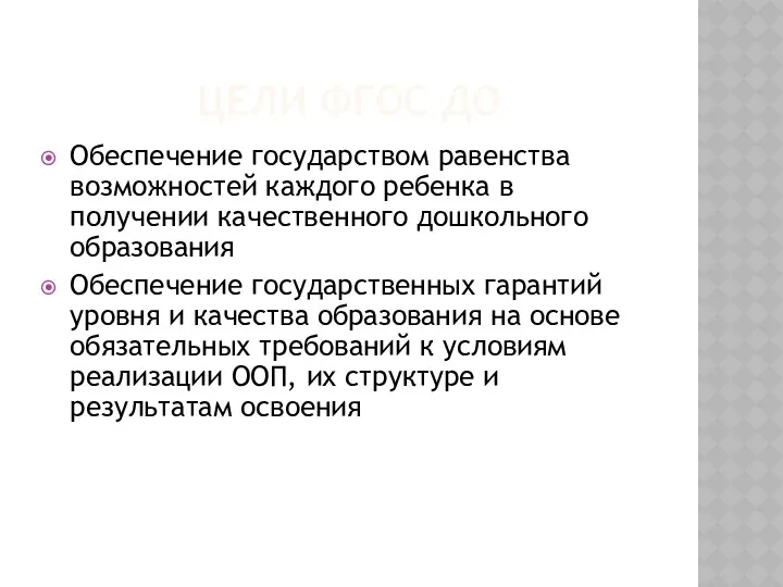 Цели Фгос до Обеспечение государством равенства возможностей каждого ребенка в