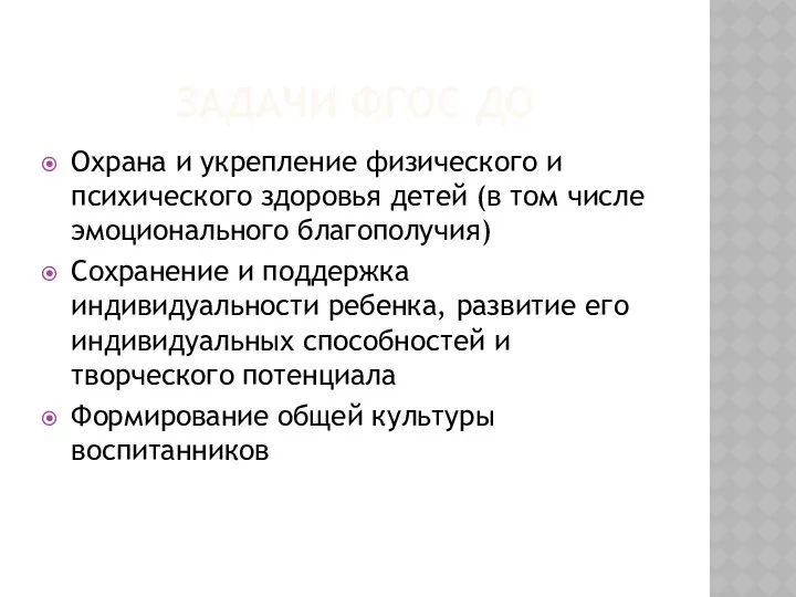 Задачи фгос до Охрана и укрепление физического и психического здоровья