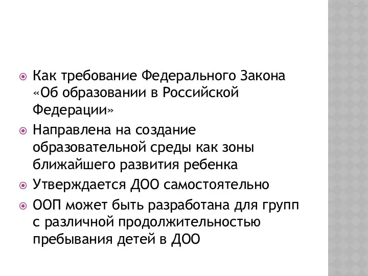 Основная образовательная программа Как требование Федерального Закона «Об образовании в