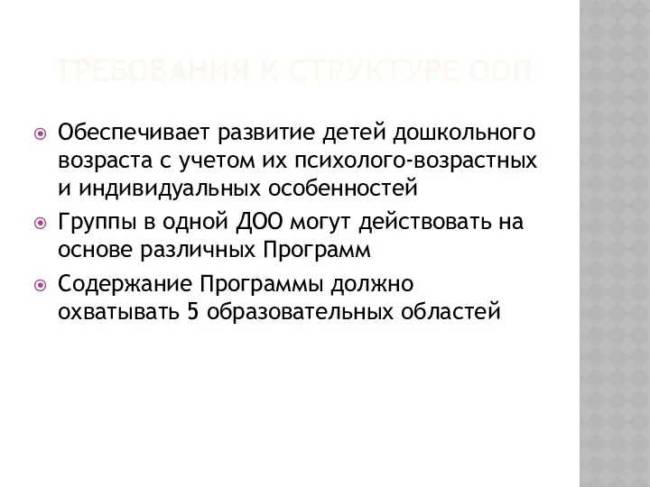 Требования к структуре ООП Обеспечивает развитие детей дошкольного возраста с