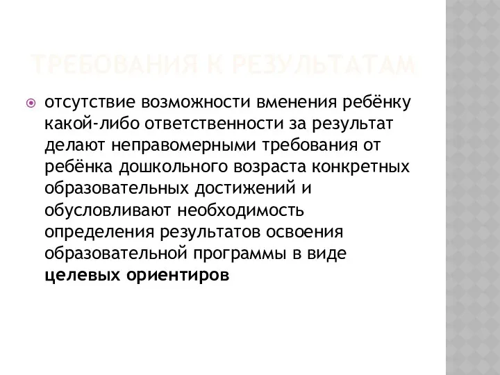 Требования к результатам отсутствие возможности вменения ребёнку какой-либо ответственности за