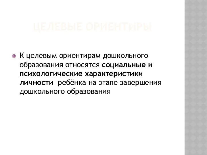 Целевые ориентиры К целевым ориентирам дошкольного образования относятся социальные и