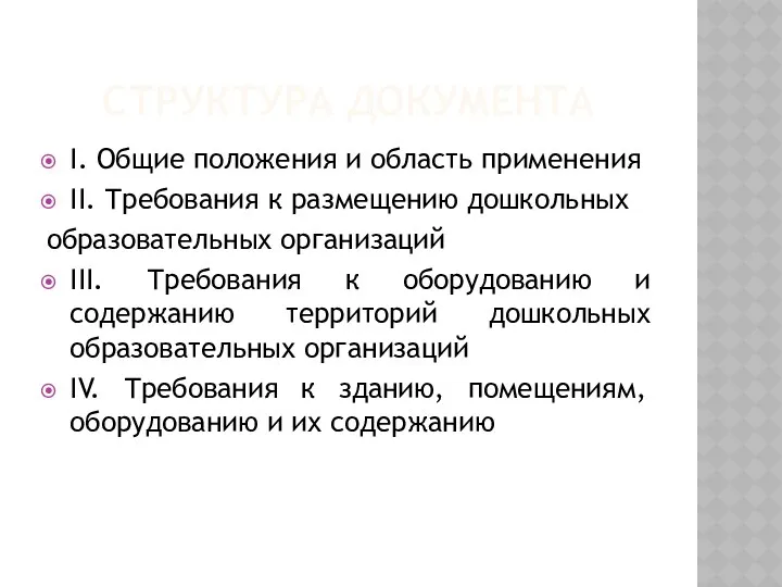 Структура документа I. Общие положения и область применения II. Требования