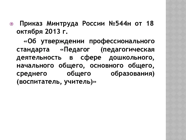 Приказ Минтруда России №544н от 18 октября 2013 г. «Об