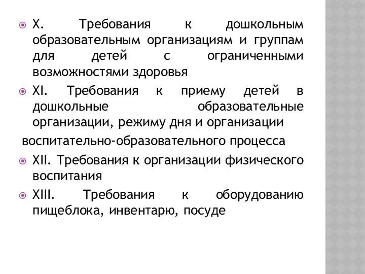 X. Требования к дошкольным образовательным организациям и группам для детей