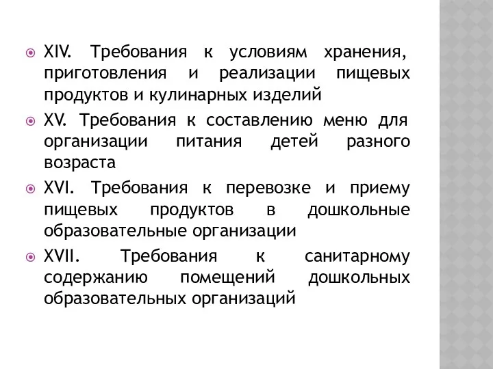 XIV. Требования к условиям хранения, приготовления и реализации пищевых продуктов