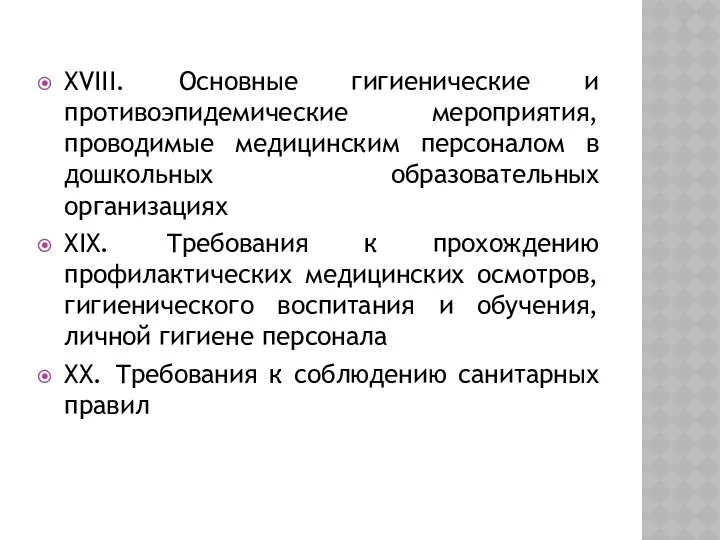 XVIII. Основные гигиенические и противоэпидемические мероприятия, проводимые медицинским персоналом в