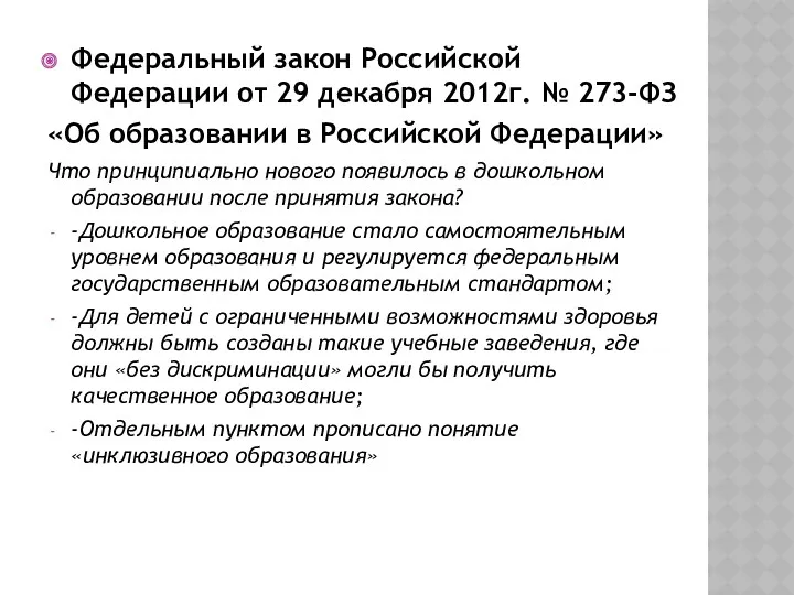 Федеральный закон Российской Федерации от 29 декабря 2012г. № 273-ФЗ