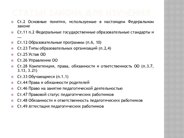 Статьи закона для изучения Ст.2 Основные понятия, используемые в настоящем