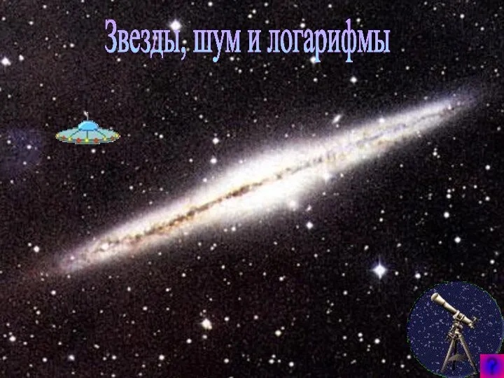 Звезды, шум и логарифмы