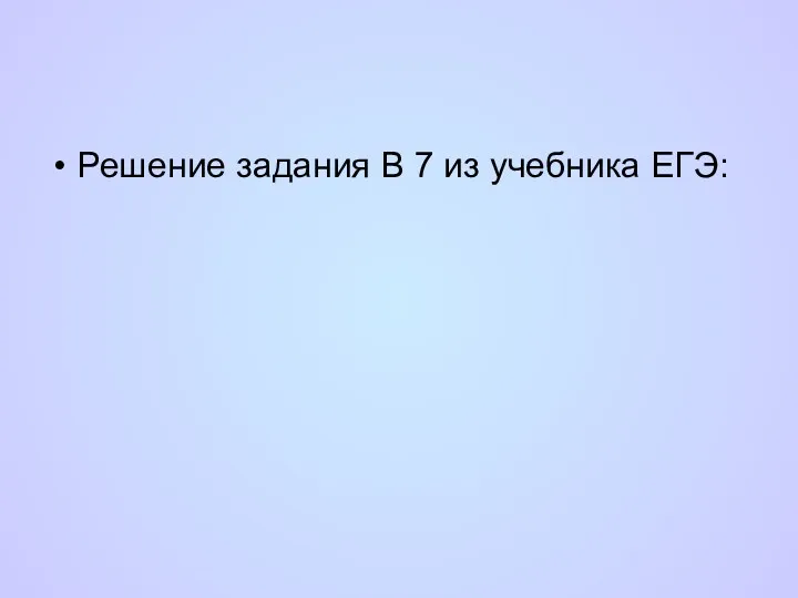 Решение задания В 7 из учебника ЕГЭ: