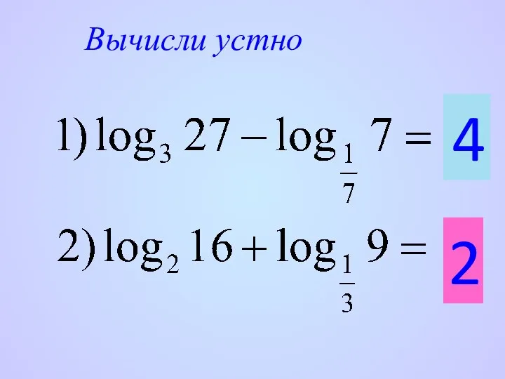 Вычисли устно 4 2