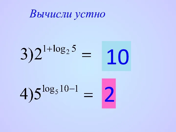 Вычисли устно 10 2