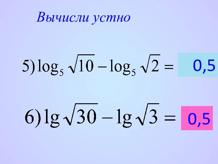 Вычисли устно 0,5 0,5