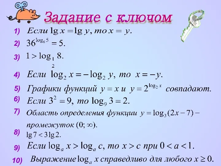 Задание с ключом 1) 2) 3) 4) 5) 6) 7) 8) 9) 10)