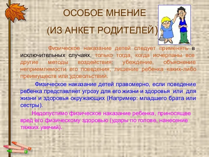 ОСОБОЕ МНЕНИЕ (ИЗ АНКЕТ РОДИТЕЛЕЙ): Физическое наказание детей следует применять