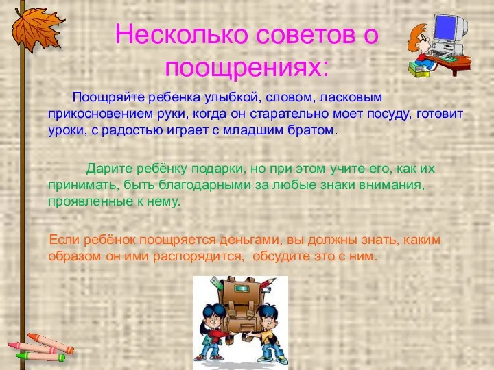 Несколько советов о поощрениях: Поощряйте ребенка улыбкой, словом, ласковым прикосновением