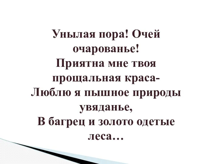 Унылая пора! Очей очарованье! Приятна мне твоя прощальная краса- Люблю