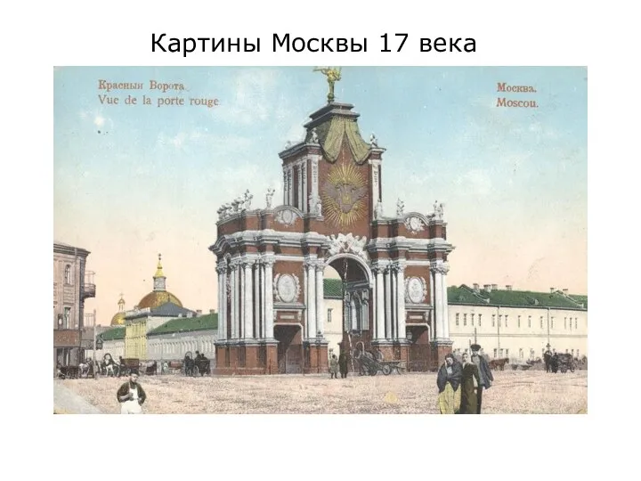 Картины Москвы 17 века