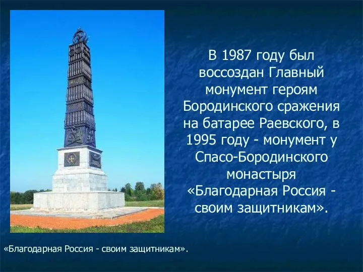 В 1987 году был воссоздан Главный монумент героям Бородинского сражения