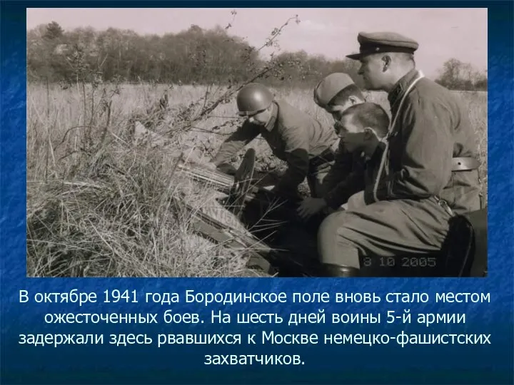 В октябре 1941 года Бородинское поле вновь стало местом ожесточенных