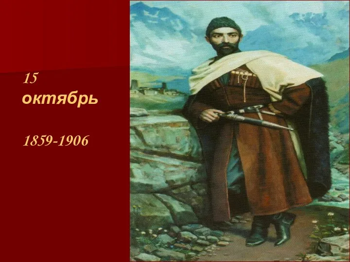 15 октябрь 1859-1906