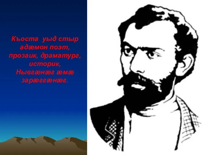 Къоста уыд стыр адæмон поэт, прозаик, драматург, историк, Нывгæнæг æмæ зарæггæнæг.