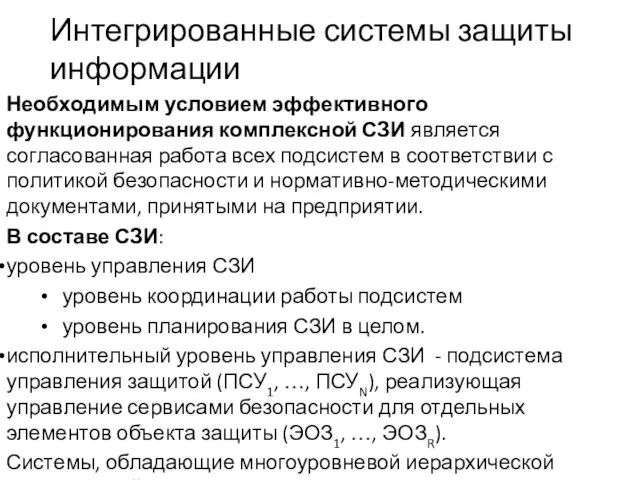 Интегрированные системы защиты информации Необходимым условием эффективного функционирования комплексной СЗИ