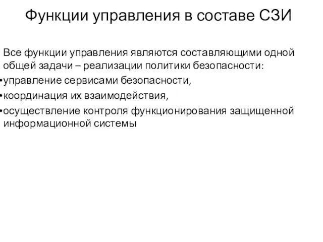 Функции управления в составе СЗИ Все функции управления являются составляющими