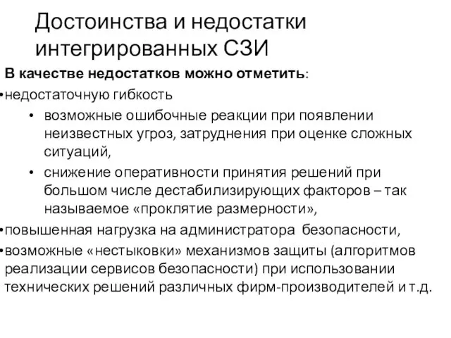 Достоинства и недостатки интегрированных СЗИ В качестве недостатков можно отметить: