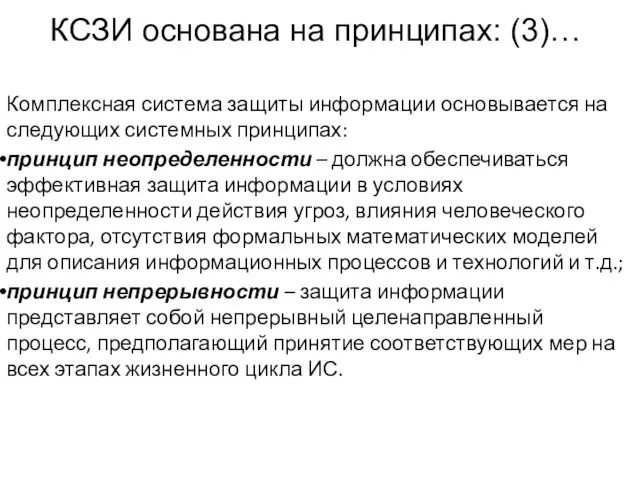 КСЗИ основана на принципах: (3)… Комплексная система защиты информации основывается