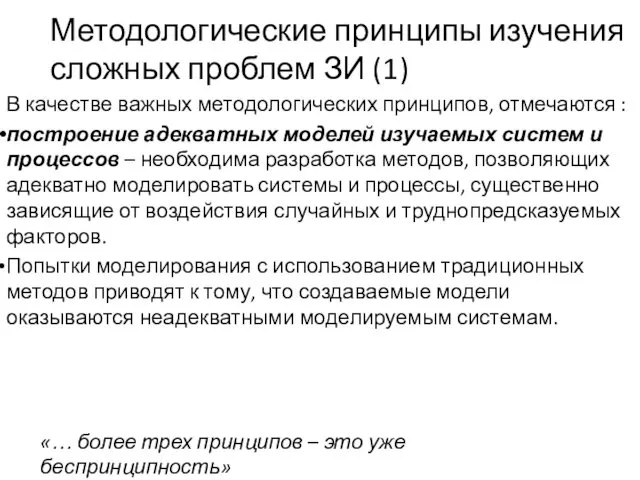 Методологические принципы изучения сложных проблем ЗИ (1) В качестве важных