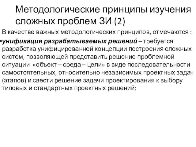 Методологические принципы изучения сложных проблем ЗИ (2) В качестве важных