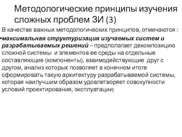 Методологические принципы изучения сложных проблем ЗИ (3) В качестве важных