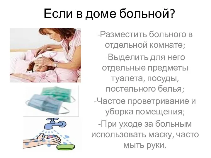 Если в доме больной? -Разместить больного в отдельной комнате; -Выделить