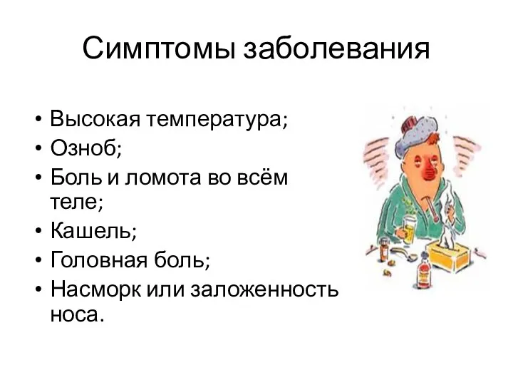 Симптомы заболевания Высокая температура; Озноб; Боль и ломота во всём