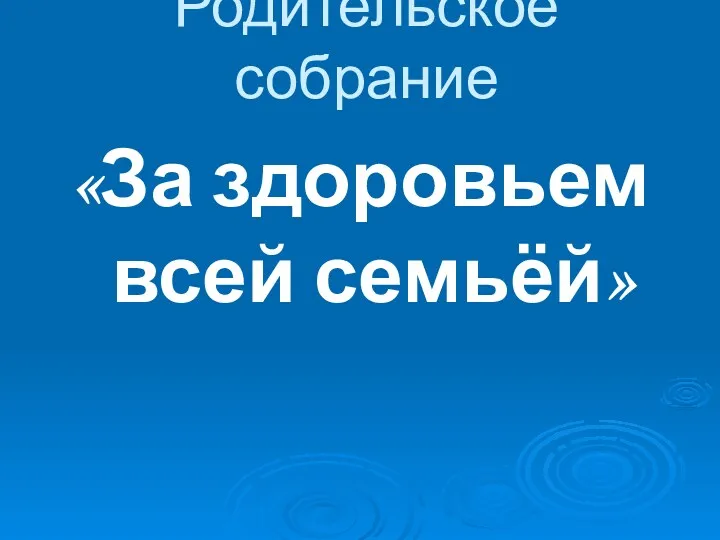 Родительское собрание «За здоровьем всей семьёй»