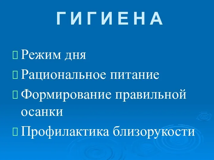 Г И Г И Е Н А Режим дня Рациональное питание Формирование правильной осанки Профилактика близорукости