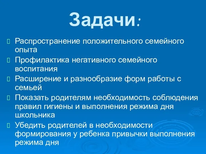 Задачи: Распространение положительного семейного опыта Профилактика негативного семейного воспитания Расширение