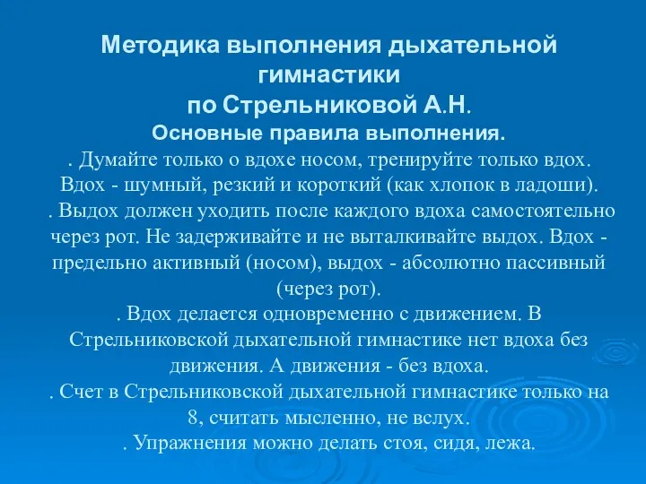 Методика выполнения дыхательной гимнастики по Стрельниковой А.Н. Основные правила выполнения.