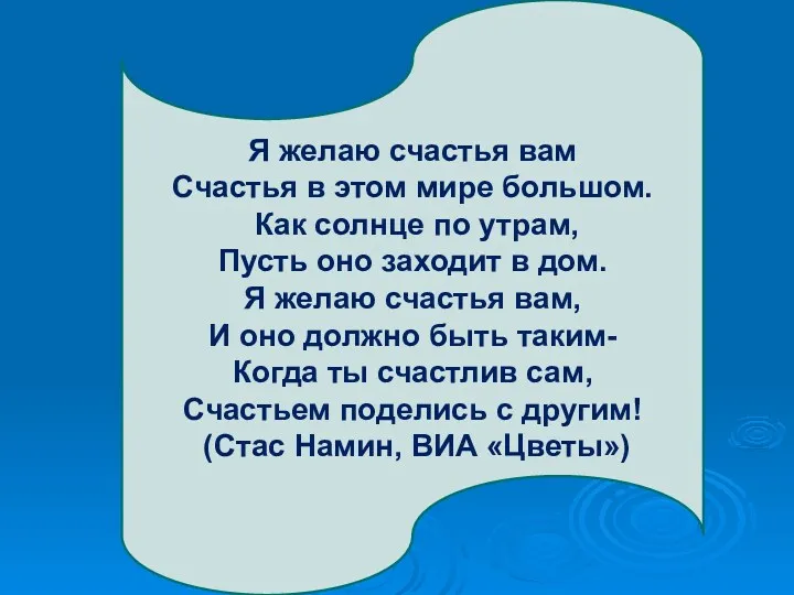 Я желаю счастья вам Счастья в этом мире большом. Как