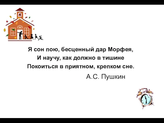 Я сон пою, бесценный дар Морфея, И научу, как должно в тишине Покоиться