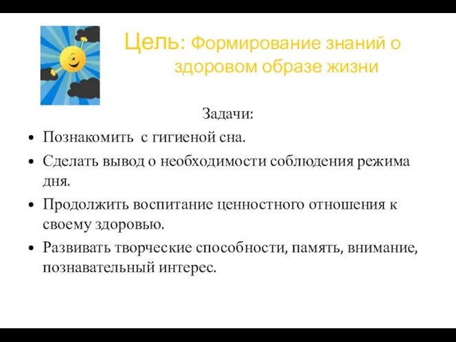 Цель: Формирование знаний о здоровом образе жизни Задачи: Познакомить с гигиеной сна. Сделать