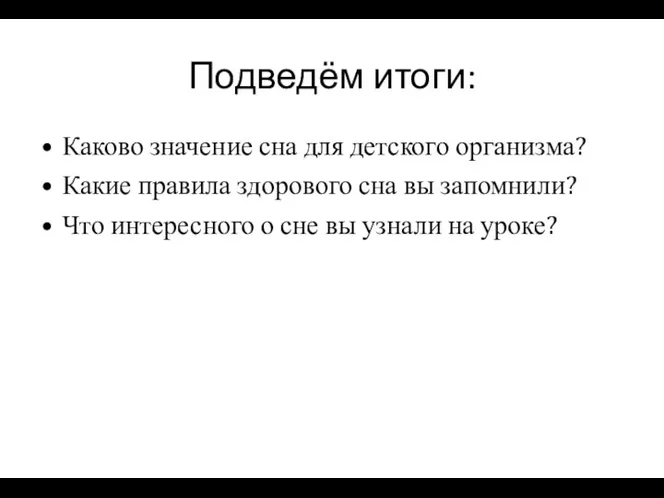 Подведём итоги: Каково значение сна для детского организма? Какие правила