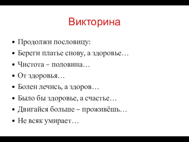 Викторина Продолжи пословицу: Береги платье снову, а здоровье… Чистота – половина… От здоровья…