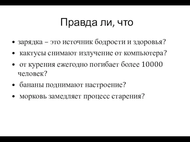 Правда ли, что зарядка – это источник бодрости и здоровья?